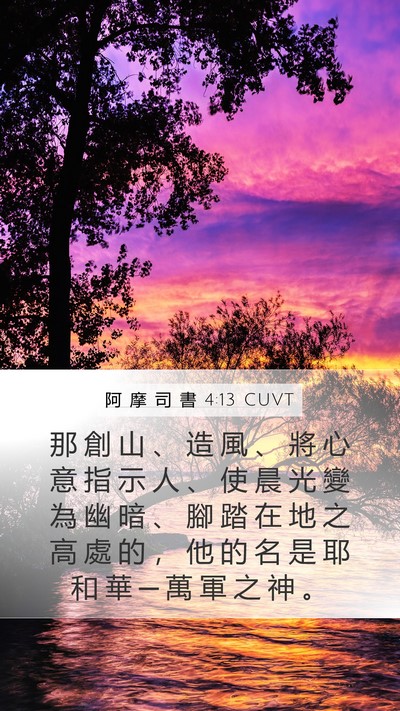 阿 摩 司 書 4:13 CUVT Bible Verse Image