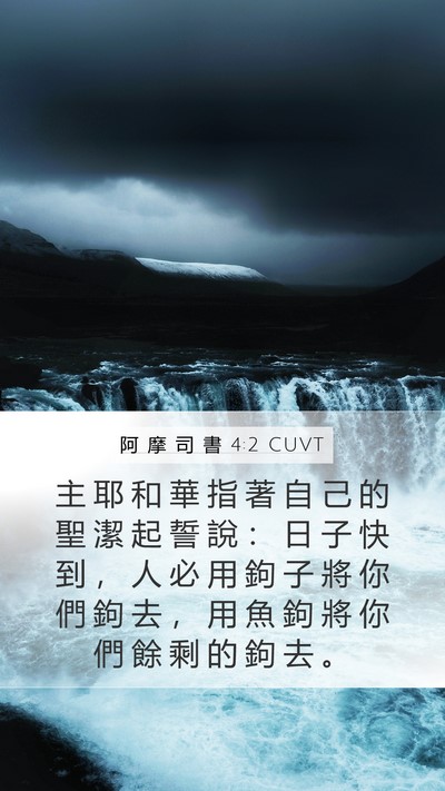 阿 摩 司 書 4:2 CUVT Bible Verse Image