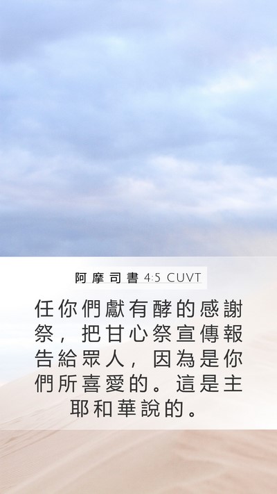 阿 摩 司 書 4:5 CUVT Mobile Phone Wallpaper - 任 你 們 獻 有 酵 的 感 謝 祭 ， 把 - Mobile Bible Verse Wallpaper