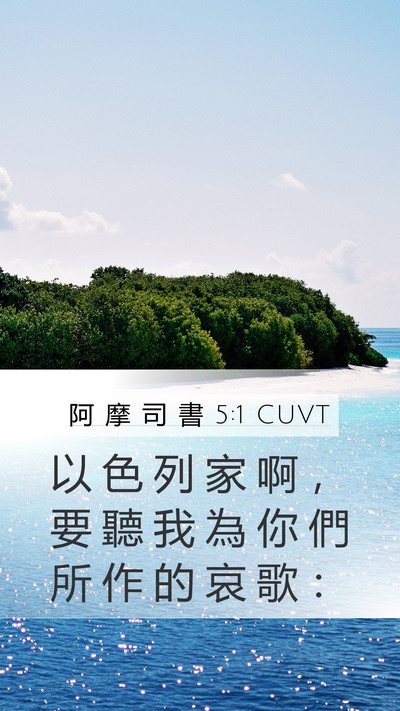 阿 摩 司 書 5:1 CUVT Bible Verse Image