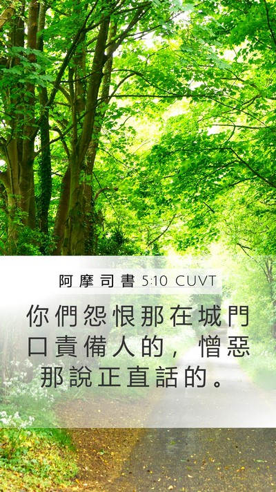 阿 摩 司 書 5:10 CUVT Bible Verse Image