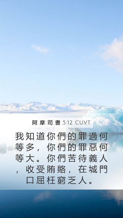 阿 摩 司 書 5:12 CUVT Bible Verse Image