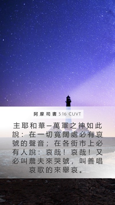 阿 摩 司 書 5:16 CUVT Bible Verse Image