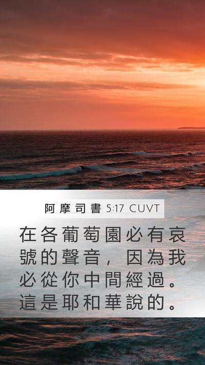 阿 摩 司 書 5:17 CUVT Bible Verse Image