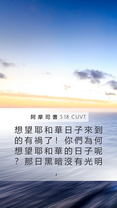 阿 摩 司 書 5:18 CUVT Bible Verse Image