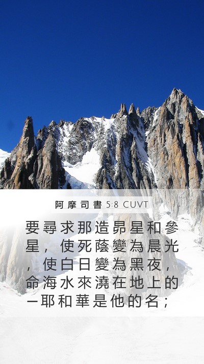 阿 摩 司 書 5:8 CUVT Bible Verse Image