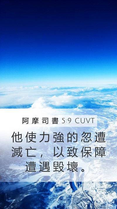 阿 摩 司 書 5:9 CUVT Mobile Phone Wallpaper - 他 使 力 強 的 忽 遭 滅 亡 ， 以 致 - Mobile Bible Verse Wallpaper
