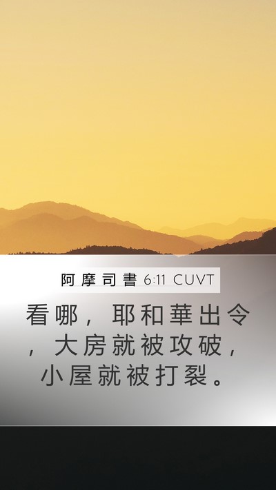 阿 摩 司 書 6:11 CUVT Bible Verse Image