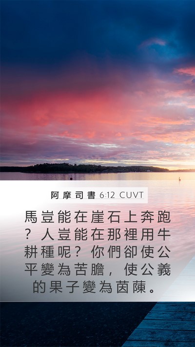 阿 摩 司 書 6:12 CUVT Bible Verse Image