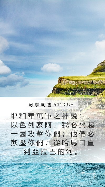 阿 摩 司 書 6:14 CUVT Bible Verse Image
