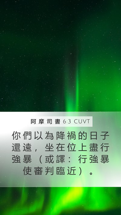 阿 摩 司 書 6:3 CUVT Bible Verse Image