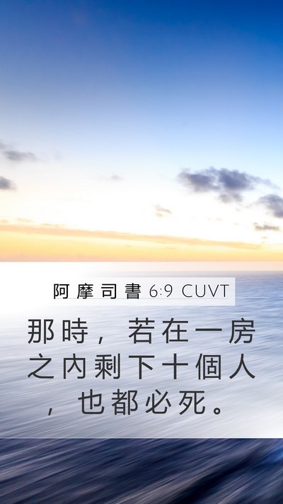 阿 摩 司 書 6:9 CUVT Bible Verse Image