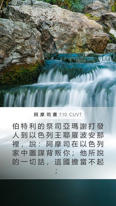 阿 摩 司 書 7:10 CUVT Bible Verse Image