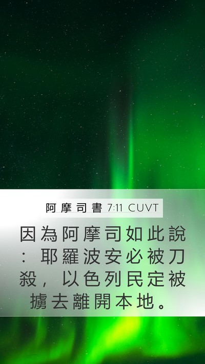 阿 摩 司 書 7:11 CUVT Bible Verse Image