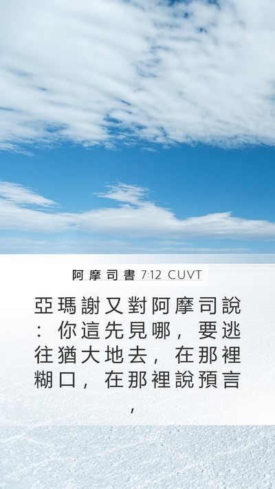 阿 摩 司 書 7:12 CUVT Bible Verse Image