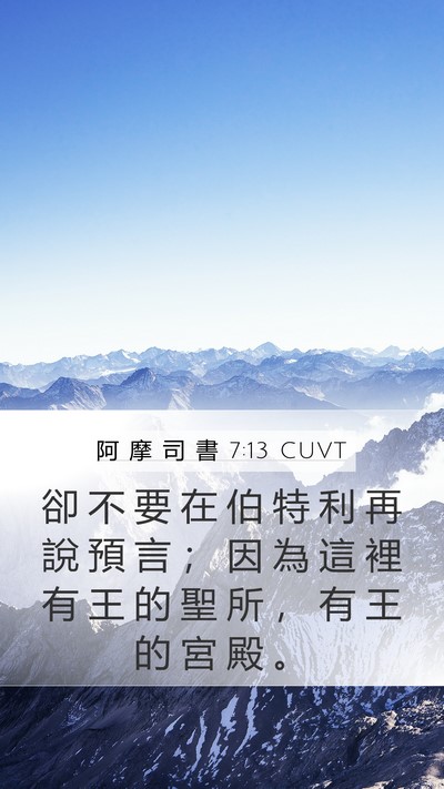 阿 摩 司 書 7:13 CUVT Bible Verse Image