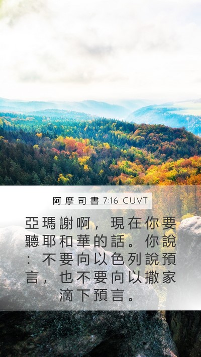 阿 摩 司 書 7:16 CUVT Bible Verse Image