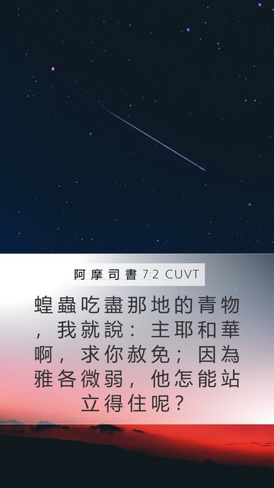 阿 摩 司 書 7:2 CUVT Bible Verse Image