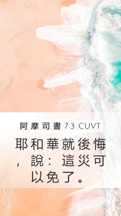 阿 摩 司 書 7:3 CUVT Bible Verse Image