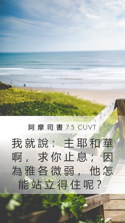 阿 摩 司 書 7:5 CUVT Bible Verse Image