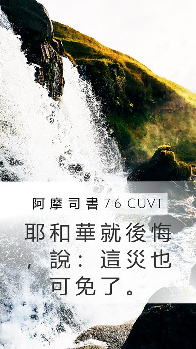 阿 摩 司 書 7:6 CUVT Bible Verse Image