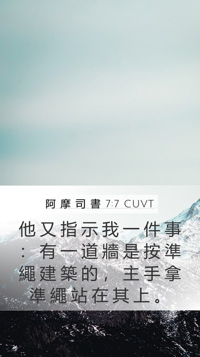 阿 摩 司 書 7:7 CUVT Bible Verse Image
