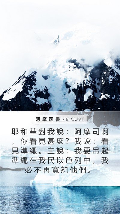 阿 摩 司 書 7:8 CUVT Bible Verse Image