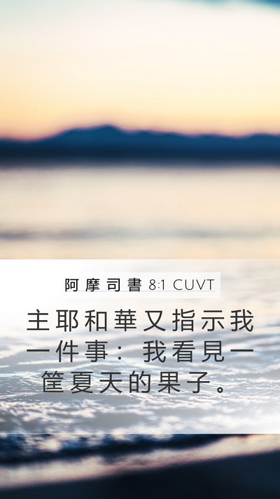 阿 摩 司 書 8:1 CUVT Bible Verse Image