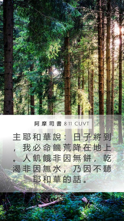 阿 摩 司 書 8:11 CUVT Bible Verse Image