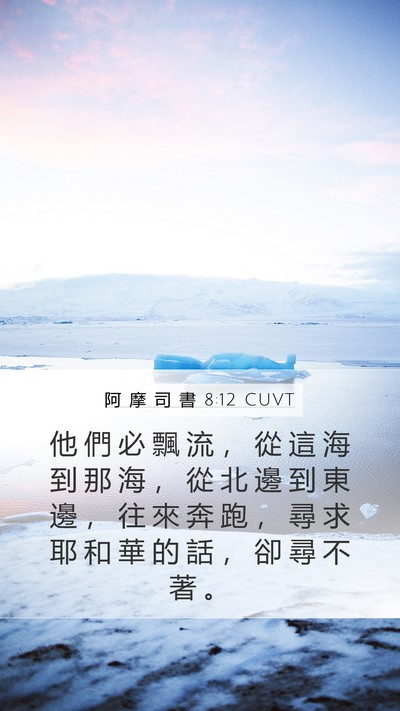 阿 摩 司 書 8:12 CUVT Bible Verse Image