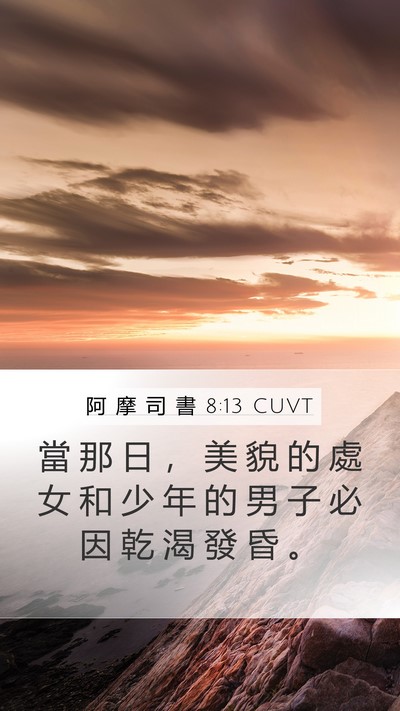 阿 摩 司 書 8:13 CUVT Mobile Phone Wallpaper - 當 那 日 ， 美 貌 的 處 女 和 少 年 - Mobile Bible Verse Wallpaper