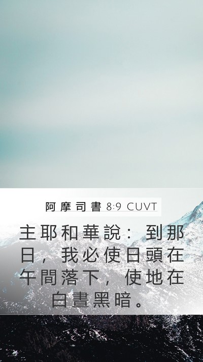 阿 摩 司 書 8:9 CUVT Bible Verse Image