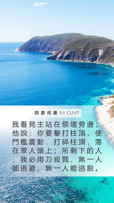 阿 摩 司 書 9:1 CUVT Bible Verse Image