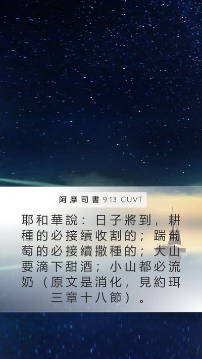 阿 摩 司 書 9:13 CUVT Bible Verse Image