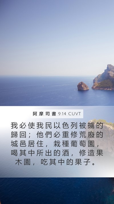 阿 摩 司 書 9:14 CUVT Bible Verse Image