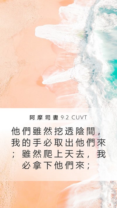 阿 摩 司 書 9:2 CUVT Bible Verse Image