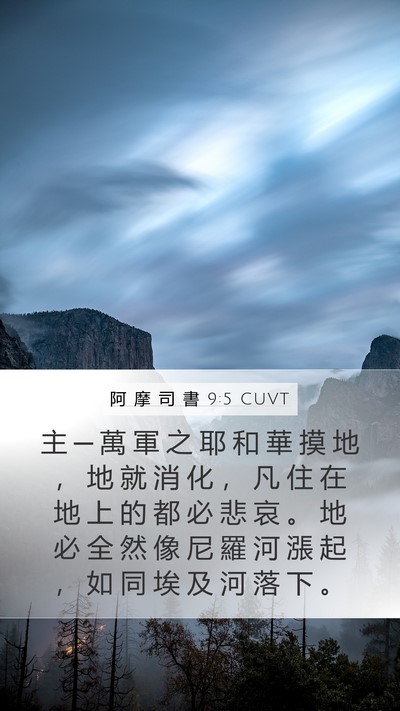阿 摩 司 書 9:5 CUVT Bible Verse Image
