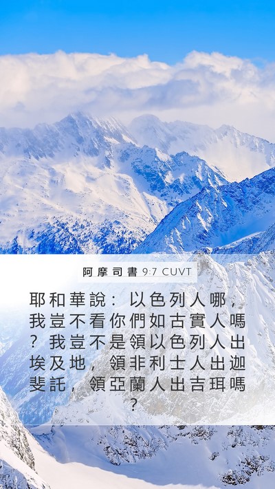 阿 摩 司 書 9:7 CUVT Bible Verse Image