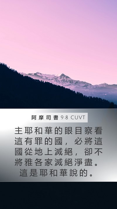 阿 摩 司 書 9:8 CUVT Bible Verse Image