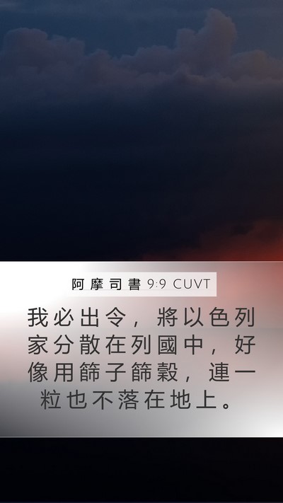 阿 摩 司 書 9:9 CUVT Bible Verse Image
