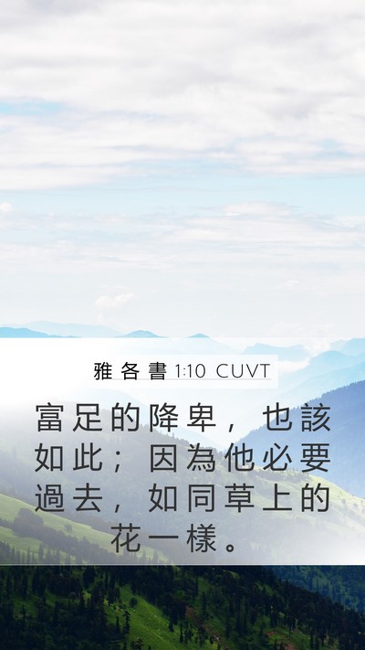 雅 各 書 1:10 CUVT Bible Verse Image