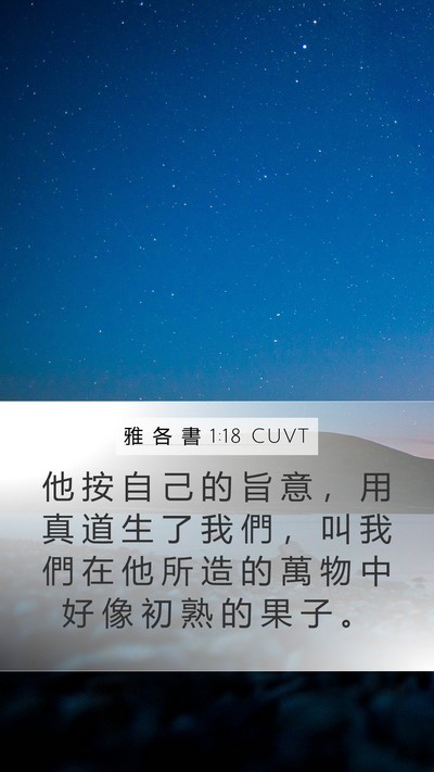 雅 各 書 1:18 CUVT Bible Verse Image