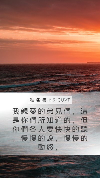 雅 各 書 1:19 CUVT Bible Verse Image