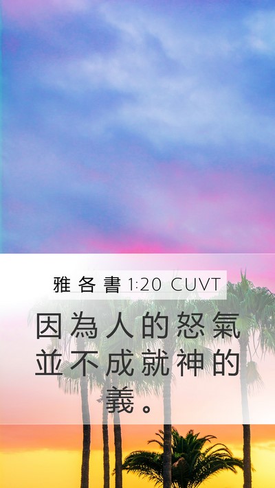 雅 各 書 1:20 CUVT Bible Verse Image