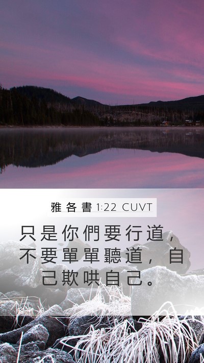 雅 各 書 1:22 CUVT Bible Verse Image
