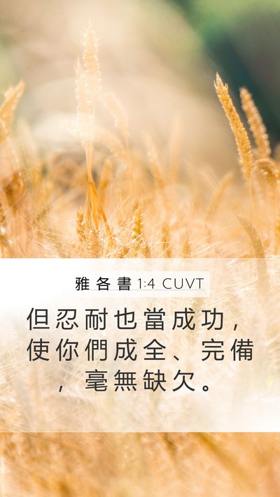 雅 各 書 1:4 CUVT Bible Verse Image