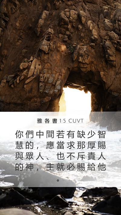 雅 各 書 1:5 CUVT Bible Verse Image