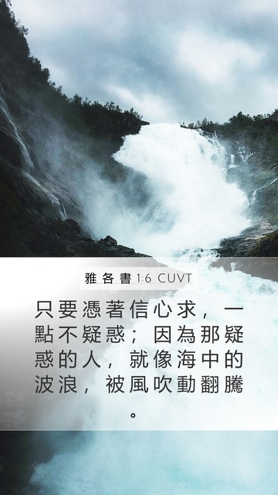 雅 各 書 1:6 CUVT Bible Verse Image