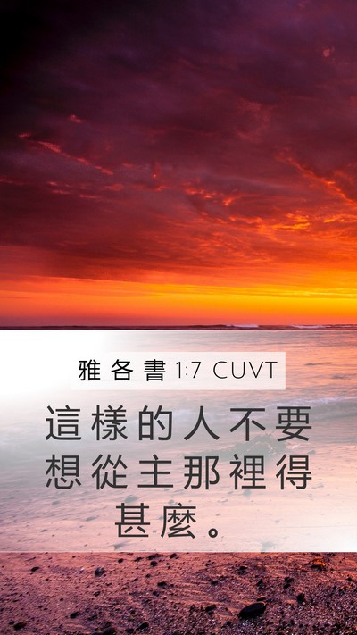 雅 各 書 1:7 CUVT Mobile Phone Wallpaper - 這 樣 的 人 不 要 想 從 主 那 裡 得 - Mobile Bible Verse Wallpaper