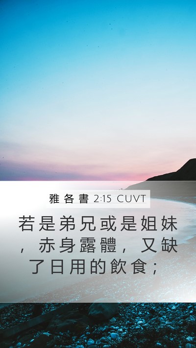 雅 各 書 2:15 CUVT Bible Verse Image